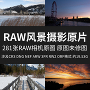 raw风景摄影原片raw+jpg高清相机，直出图未修练习印刷素材摄影图片