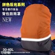 货源防雨罩双肩背包防水套双拼，色反光防水套户外登山包防雨罩