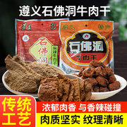 贵州石佛洞牛肉干遵义土特产麻辣沙爹五香，辣手撕风干黄牛肉干颗粒