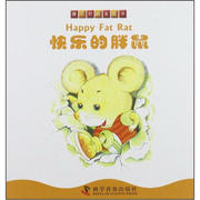 正版图书 撕不烂的宝宝书 快乐的胖鼠(彩图版) 9787110077375田莉//高亮上海科学普及出版社