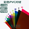 彩色透明pvc胶片滤光辨色幼儿园教学红黄蓝手工A4塑料硬片UV印刷