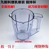九阳料理机配件JYL-C010/C012/C16V/C16T/C16D/C51V搅拌杯豆浆杯