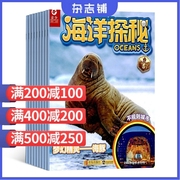 海洋探秘杂志 2024年6月起订 1年共12期 杂志铺 科学文化环境历史生态海洋知识普及 少儿兴趣阅读课外阅读书籍