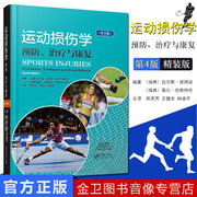 书运动损伤学：预防、治疗与康复（第4版） 运动医学书 敖英芳 运动员损伤 运动解剖书 科学训练计划书 康复训练指导书籍