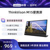 联想(thinkvision)m15m14d15.614英寸低蓝光一体式便携显示器