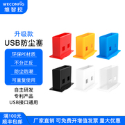 维智控USB防尘塞电脑汽车usb接口2.0母头堵塞usb3.0封堵充电封口