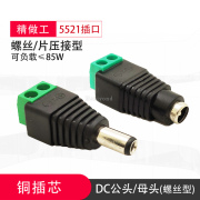 dc直流电源插头插座接头，5.5*2.1mm公头母座9v12v接线端子圆孔口