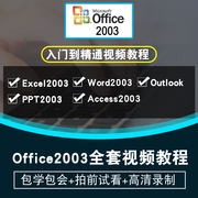office2003视频教程wordexcelpptaccessoutlook全套在线课程