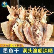 新晒洞头墨鱼干特级淡干水目鱼海鲜干货温州特产500g煲汤东海乌贼