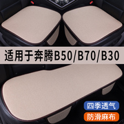 奔腾B70/B50/B30专用汽车坐垫冰丝亚麻座垫透气座椅座套凉垫夏季