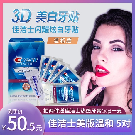佳洁士白牙贴