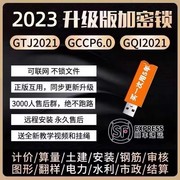 2022加密锁gtj2021计价最新正版安装钢筋，土建算量加密狗