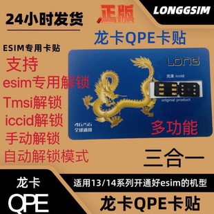 龙卡QPE卡贴V4郑州三合一苹果电信5G解锁联通移动iPhone美版