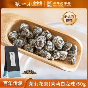 张一元茶叶茉莉花茶茉莉白龙珠(白龙珠)茉莉绣球，浓香型春新茶特种50g袋装