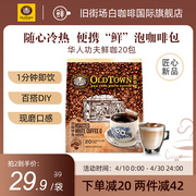 马来西亚进口旧街场袋泡咖啡，包冷泡冷萃生椰拿铁，20包黑咖啡研磨粉