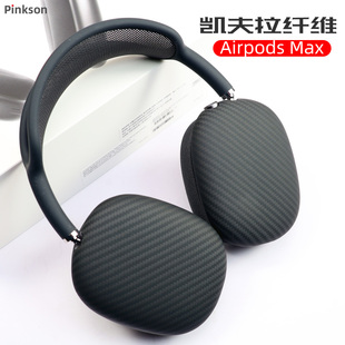 pinkson适用于苹果airpodsmax耳机套，airpodsmax头戴式耳机保护套凯夫，拉芳纶纤维碳纤维超薄磨砂高档大气商务