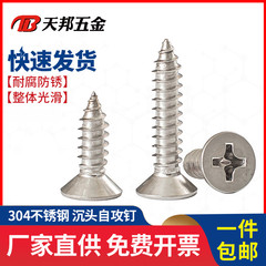 304自攻钉十字沉头自攻螺丝