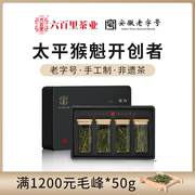 六百里太平猴魁手工绿茶，安徽茶叶猴魁，25g*4瓶组合装送礼盒2023