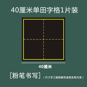 大号单格30厘米田字格磁性黑板贴书法练字教学拼田格米字格