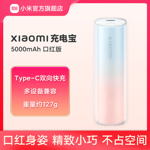 小米口红充电宝5000毫安大容量超薄小巧便携双向快充移动电源适用于小米苹果iPhone