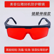 脱毛仪器眼镜e光子遮挡激闪光冰点opt防护IPL美容院护目眼罩墨镜