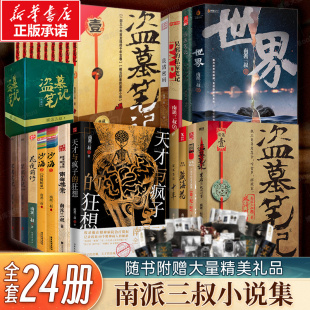 26册任选盗墓笔记全套正版南派三叔 十年沙海藏海花重启之极海听雷吴邪的私家笔记老九门深渊笔记 侦探悬疑小说书正版