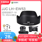 JJC微单遮光罩EW-53 54 60F 54B适用于佳能EF-M 32mm f/1.4 STM 55-200 18-150 15-45mm镜头m6II m200m50配件