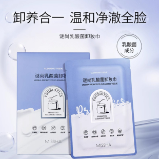 谜尚乳酸菌卸妆干巾独立包装便携一次性，便携式保质期至2024年7月