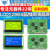 蓝屏LCD12864绿屏液晶屏中文字库带背光S串/并口显示器件12864-5V