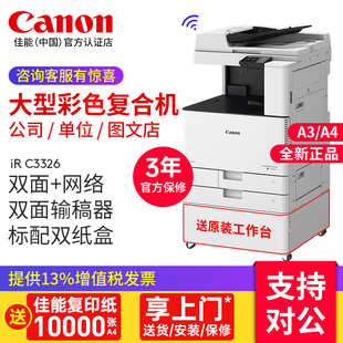 佳能iR C3222L 3322L 3130 3226 3326彩色激光A3打印机大型办公商用扫描一体机A4复印机图文店专用立式复合机