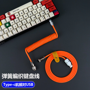 客制化弹簧机械键盘Type-C数据线航插螺旋硅胶USB游戏延长电源线