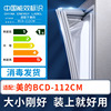 适用美的BCD-112CM冰箱密封条上下门封条原厂尺寸配套磁胶圈