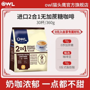 owl猫头鹰进口二合一速溶咖啡，无蔗糖添加奶咖拿铁30杯