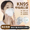 带呼吸阀防尘口罩防工业粉尘KN95活性炭防甲醛雾霾透气一次性加厚
