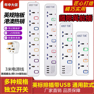 英标香港电拖板插座带USB接线板插排澳门多用万能转换国际13A排插