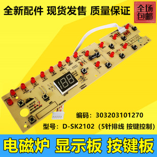 美的电磁炉按键显示板D-SK2102 C20-HK2002控制板面板电脑板配件