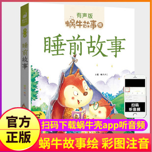 睡前故事书2-7周岁有声版伴读宝宝晚安童话儿童读物绘本蜗牛绘童书图画婴儿启蒙早教大本幼儿园4大全5撕不烂本3会6汇壳365夜全套字