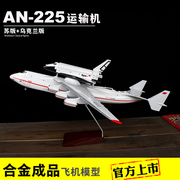 安225运输机模型合金成品1 200/400 AN225暴风雪飞机男生摆件