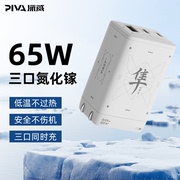 Piva派威隼65W氮化镓充电头适用苹果15promax华为平板充电器PD快