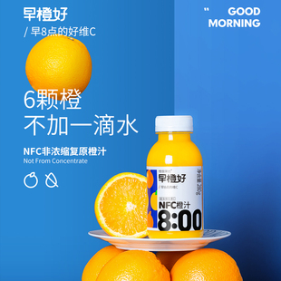 零度果坊 早橙好NFC橙汁 早晨早餐100%儿童果汁富含维C 280g*8瓶