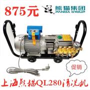 上海熊猫ql-280高压清洗机，家用洗车机220v全铜专业洗车行水泵水
