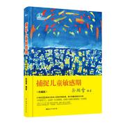 捕捉儿童敏感期(珍藏版) 孙瑞雪 编 家庭教育文教 新华书店正版图书籍 中国妇女出版社