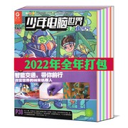 全年打包少年电脑世界天才小创客杂志20232022年1-234567-89101112月可选青少年计算机考试(ynit)指定期刊