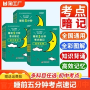 2024版睡前5分钟考点暗记初用语文数学英语物理化学生物政治历史地理初中知识点小四门必背教材同步睡前五分钟考点速记工具书