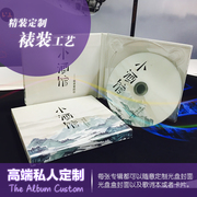 个人专辑定制高端 音乐CD定制光盘包装制作印刷生日七夕礼物