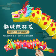 中国风纸杯龙幼儿园儿童diy创意舞龙手工，粘贴画国庆节制作材料包