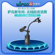 MIPRO ST-32萨克斯麦克风专业演出表演训练乐器话筒萨克斯扩音机