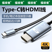 typec转hdmi手机电脑电视同屏转换iPhone15连接线typc笔记本ipad安卓平板外接显示器投影仪4K高清数据投屏线