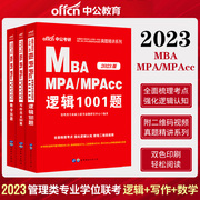 中公2023MBA MPA MPACC管理类联考用书写作范文100篇数学365题逻辑1001题历年真题硕士研究生199管理类联考教材在职考研