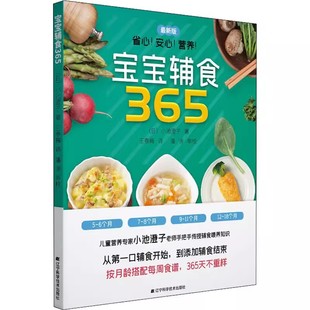 正版宝宝辅食365宝宝辅食书婴幼儿辅食教程儿童食谱，5至18个月一岁宝宝辅食跟我做小池澄子著辽宁科学技术出版社